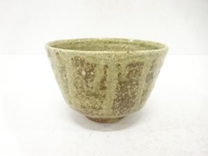 作家物　伊賀焼　茶碗